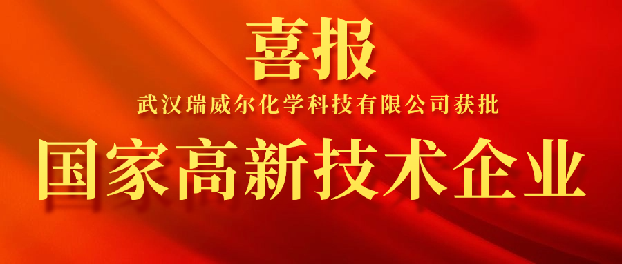 瑞威尔Revere成功获批国家高新技术企业